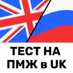 Life in the UK Test 2025 | Ru iOS Icon