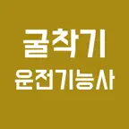 굴착기 운전기능사 필기시험 - 기출모의고사 & 오답노트 iOS Icon