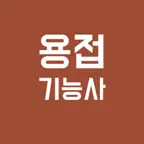 용접 기능사 필기시험: 기출문제 & 오답노트 iOS Icon