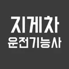 지게차 운전 기능사 필기 - 기출문제 & 모의고사 iOS Icon