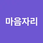마음자리 iOS Icon
