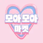 모아모아마켓 – 내 특별한 다꾸를 위한 마켓 플랫폼 iOS Icon