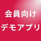 会員向けデモアプリ iOS Icon