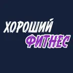 ХОРОШИЙ ФИТНЕС Петрозаводск iOS Icon