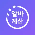 알바로그 - 아르바이트 근무 기록, 알바비 계산기 달력 iOS Icon