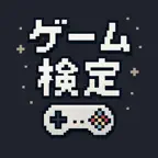 ゲーム検定 - ゲーム好きのためのオールジャンルクイズアプリ iOS Icon
