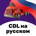 CDL RU Prep Practice Test 2025 iOS Icon