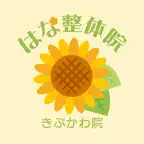 はな整体院 きぶかわ院　公式アプリ iOS Icon