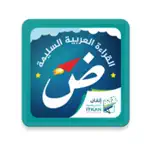القراءة العربية(الجزء الرشيدي) icon