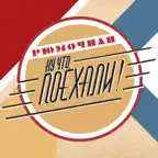 Ну что, ПОЕХАЛИ! iOS Icon