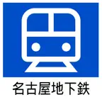 Nagoya Metro - Transfer Guide iOS Icon