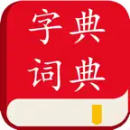 汉语字典汉语词典-学语文必备汉语工具 iOS Icon