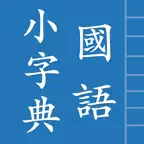 國語小字典 iOS Icon