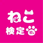 ねこ検定 初級 対策アプリ iOS Icon