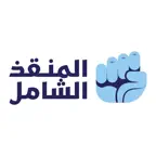 المنقذ الشامل iOS Icon