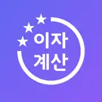 올인원 이자계산기 - 예금 적금 계산기, 예금 비교 iOS Icon