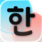Korean Learning - Hangul Write iOS Icon