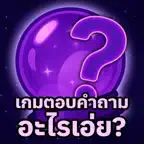 เกมตอบคำถาม อะไรเอ่ย? iOS Icon