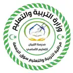 مدرسة التبيان للتعليم الأساسي iOS Icon