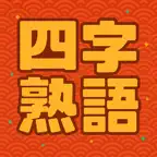 四字熟語スロットゲーム　熟語でドン！ iOS Icon