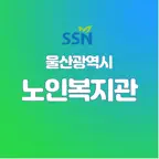 울산광역시노인복지관 iOS Icon