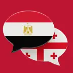 تعلم الجورجية بسهولة iOS Icon