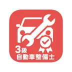 国家3級自動車整備士 過去問題集 iOS Icon