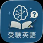 AIで学ぶ大学受験英語 Icon