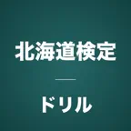 北海道検定コンプリートドリル iOS Icon