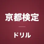 京都検定コンプリートドリル iOS Icon