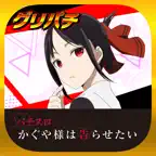[グリパチ]パチスロ かぐや様は告らせたい iOS Icon