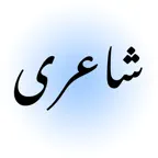 Urdu Poetry 2 Lines iOS Icon