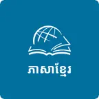 TTB Khmer: Bible Teaching iOS Icon