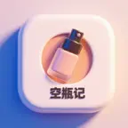 空瓶记-记录化妆品日用品空瓶 iOS Icon
