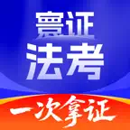 司法考试题库自考王-26年法考真题库 iOS Icon