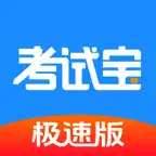 考试宝极速版 icon