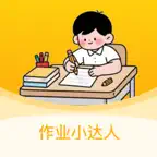 作业小达人-小学生作业打卡积分神器 Icon