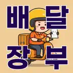 배달 장부 - 배달판, 배달라이더 수입/지출 관리 iOS Icon