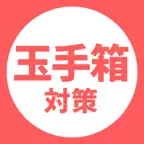 玉手箱対策アプリ iOS Icon