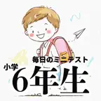 【小学6年生】毎日のミニテスト Icon