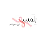 بلمسة | B-Lamsh iOS Icon