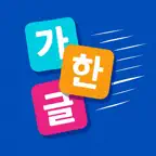 韓国語タイピング練習ゲームアプリ - Hangul Rush iOS Icon