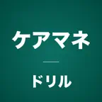 ケアマネコンプリートドリル iOS Icon