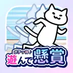 遊んで懸賞 にゃんダッシュ|毎日できるポイ活アプリ iOS Icon