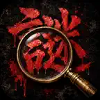ラストサイン探偵｜謎解き×犯人当て本格ミステリー殺人事件捜査 iOS Icon