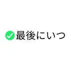 さいごはいつ？　最後にいつやった？ iOS Icon