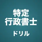 特定行政書士コンプリートドリル iOS Icon