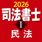 ケータイ司法書士Ⅰ 2026 〔資格試験対策アプリ〕 iOS Icon
