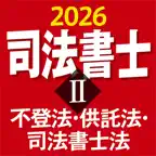 ケータイ司法書士Ⅱ 2026 〔資格試験対策アプリ〕 iOS Icon