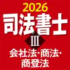 ケータイ司法書士Ⅲ 2026 〔資格試験対策アプリ〕 iOS Icon